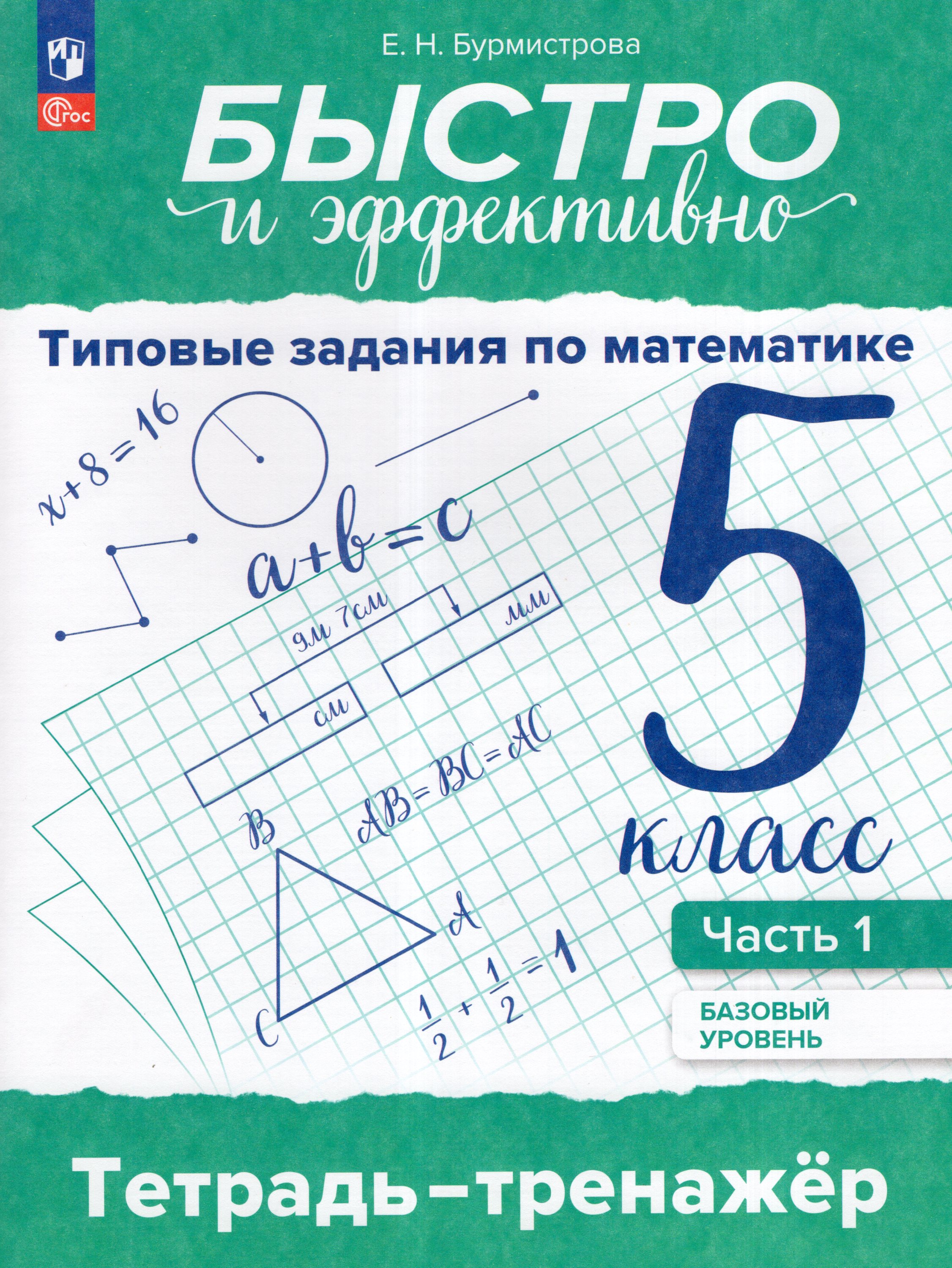 

Быстро и эффективно. Типовые задания по математике. 5 класс. Базовый уровень. Тетрадь-тренажер