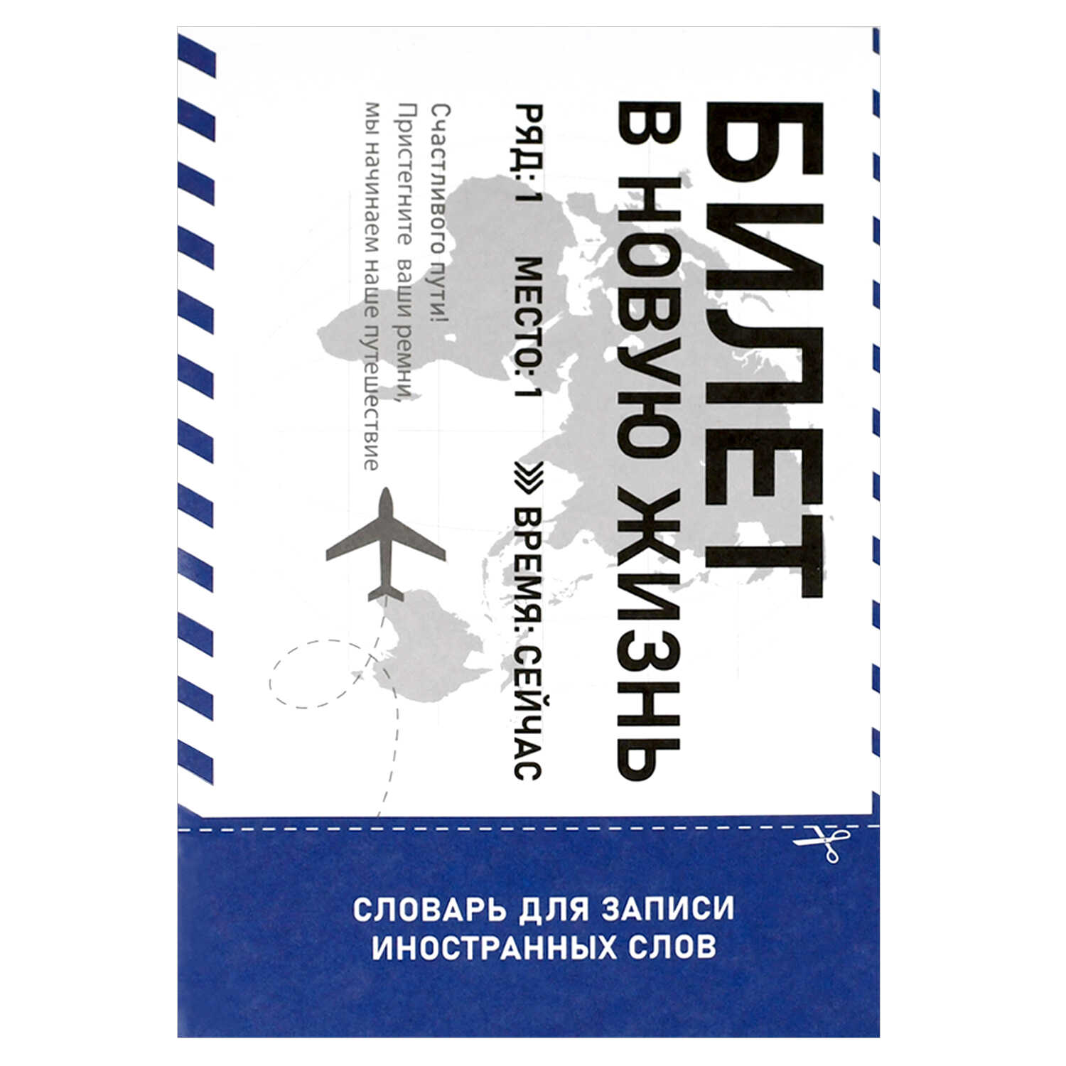 Тетрадь для записи инслов А5 24л линия Билет в новую жизнь глянцлам ФЕНИКС 69892 81₽