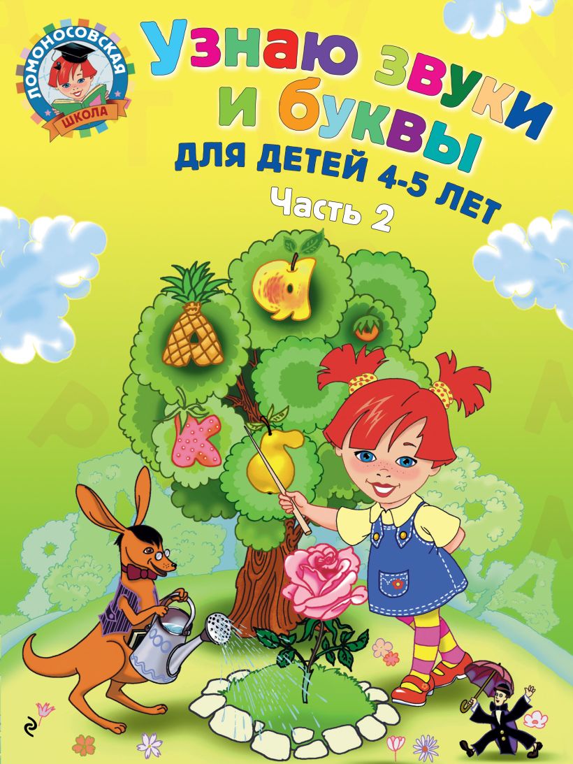 

Узнаю звуки и буквы. Для детей 4-5 лет. Часть 2