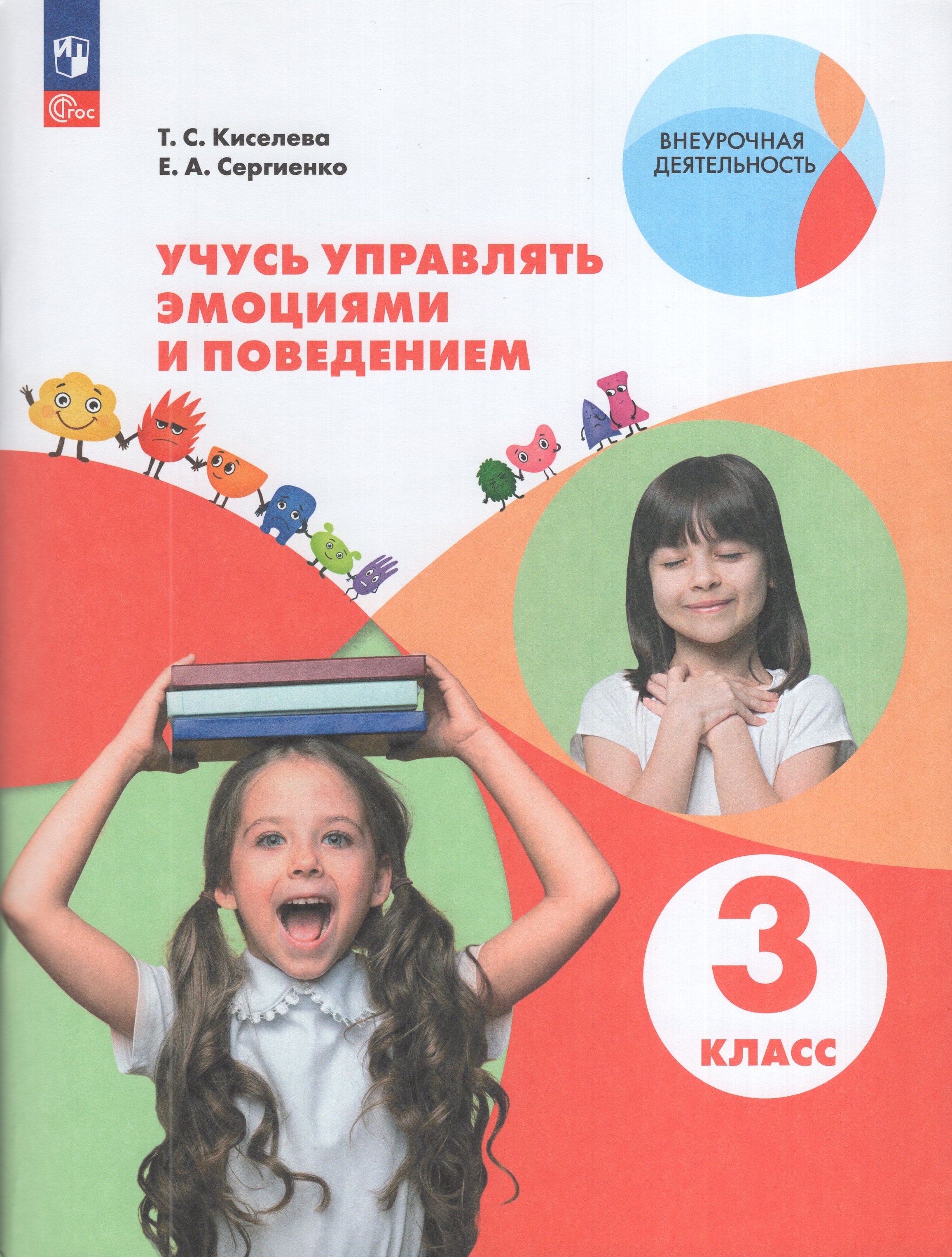 

Учусь управлять эмоциями и поведением. 3 класс. Рабочая тетрадь