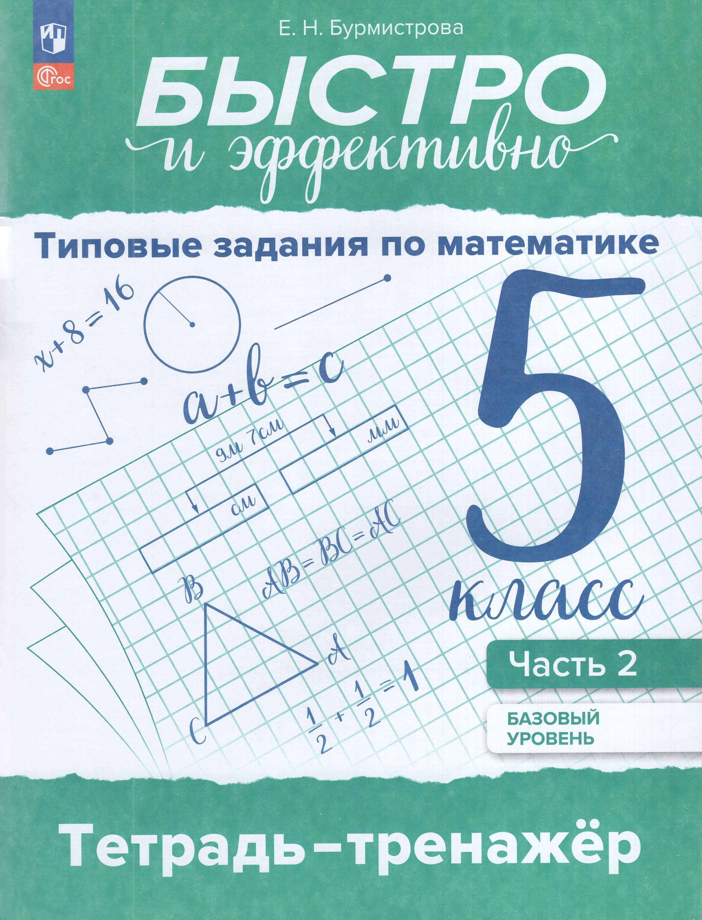 

Быстро и эффективно. Математика. 5 класс. Типовые задания. Базовый уровень. Тетрадь-тренажер. Часть 2