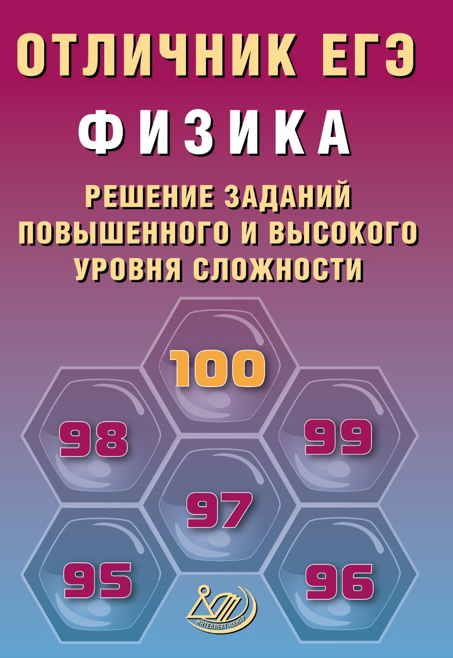 

Отличник ЕГЭ. Физика