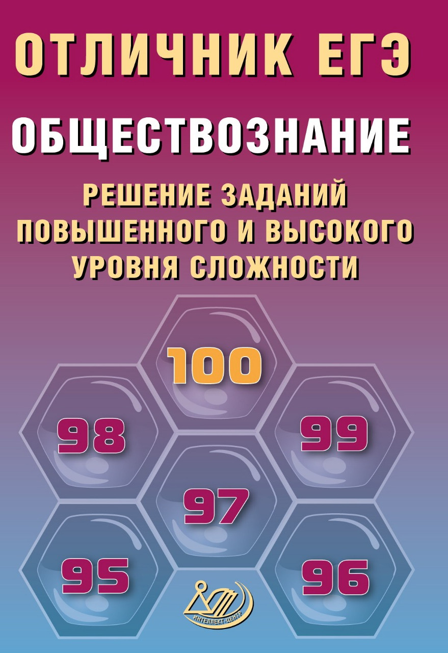 

Отличник ЕГЭ. Обществознание