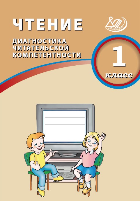 

Чтение. 1 класс. Диагностика читательской компетентности
