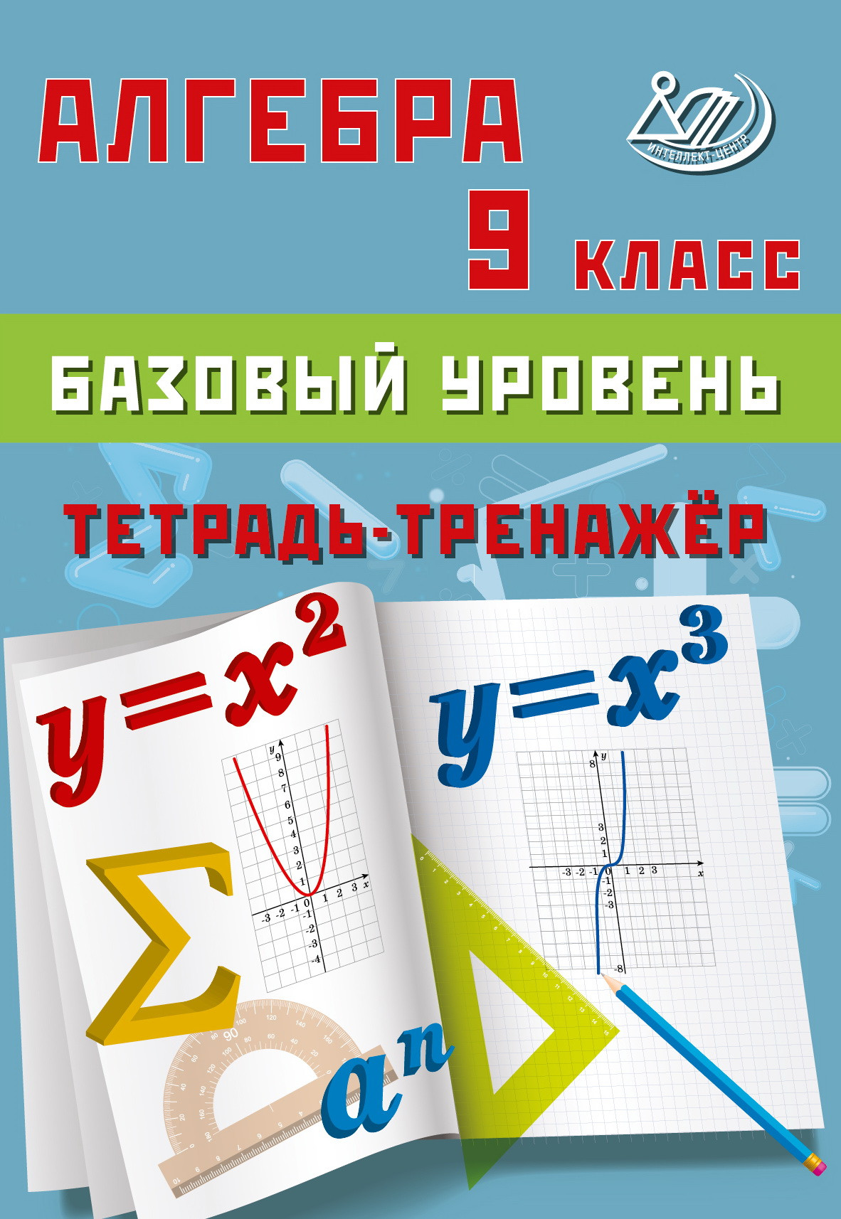 

Алгебра. 9 класс. Базовый уровень. Тетрадь-тренажер