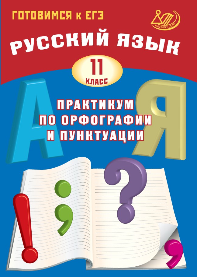 

Русский язык. 11 класс. Практикум по орфографии и пунктуации. Готовимся к ЕГЭ
