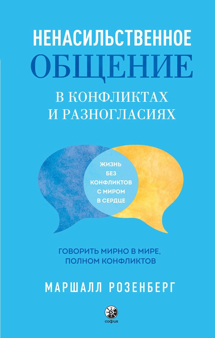 

Ненасильственное общение в конфликтах и разногласиях. Говорить мирно в мире, полном конфликтов