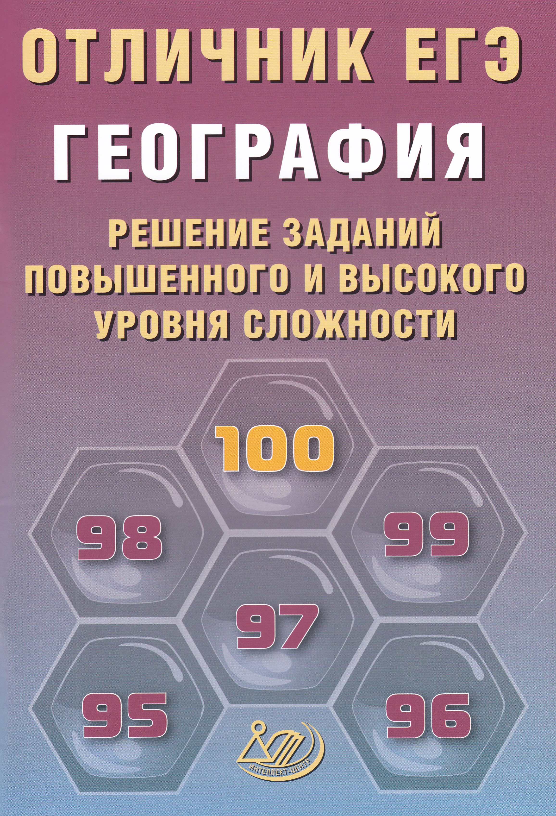 

Отличник ЕГЭ. География