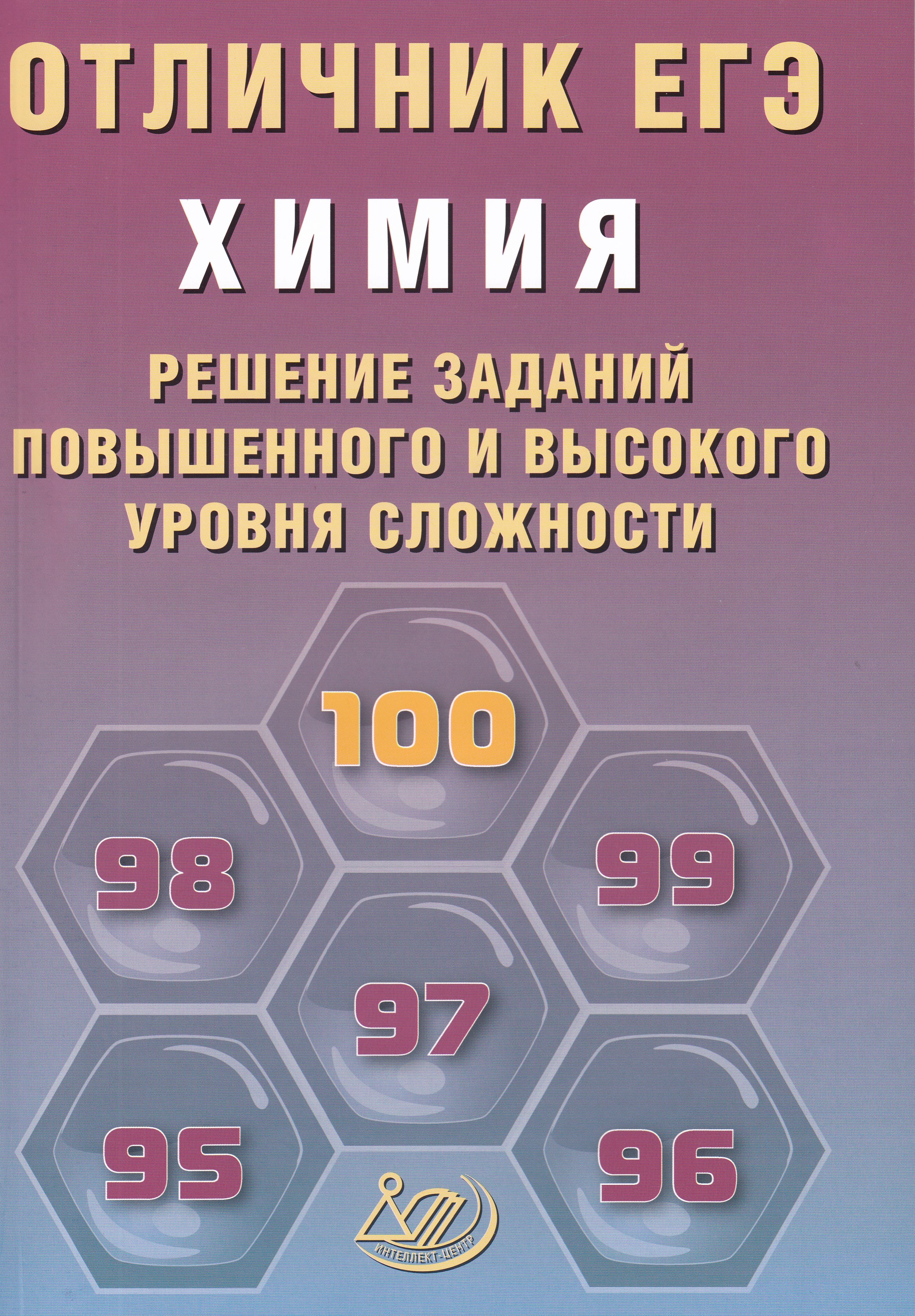 

Отличник ЕГЭ. Химия