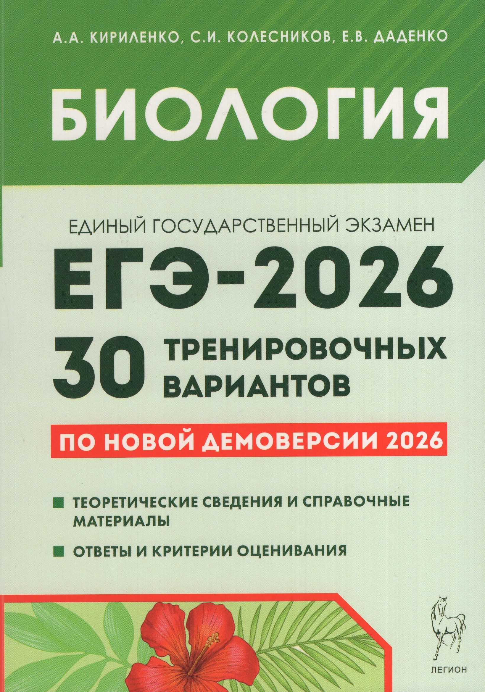 

ЕГЭ 2026. Биология. 30 тренировочных вариантов по демоверсии 2026 года