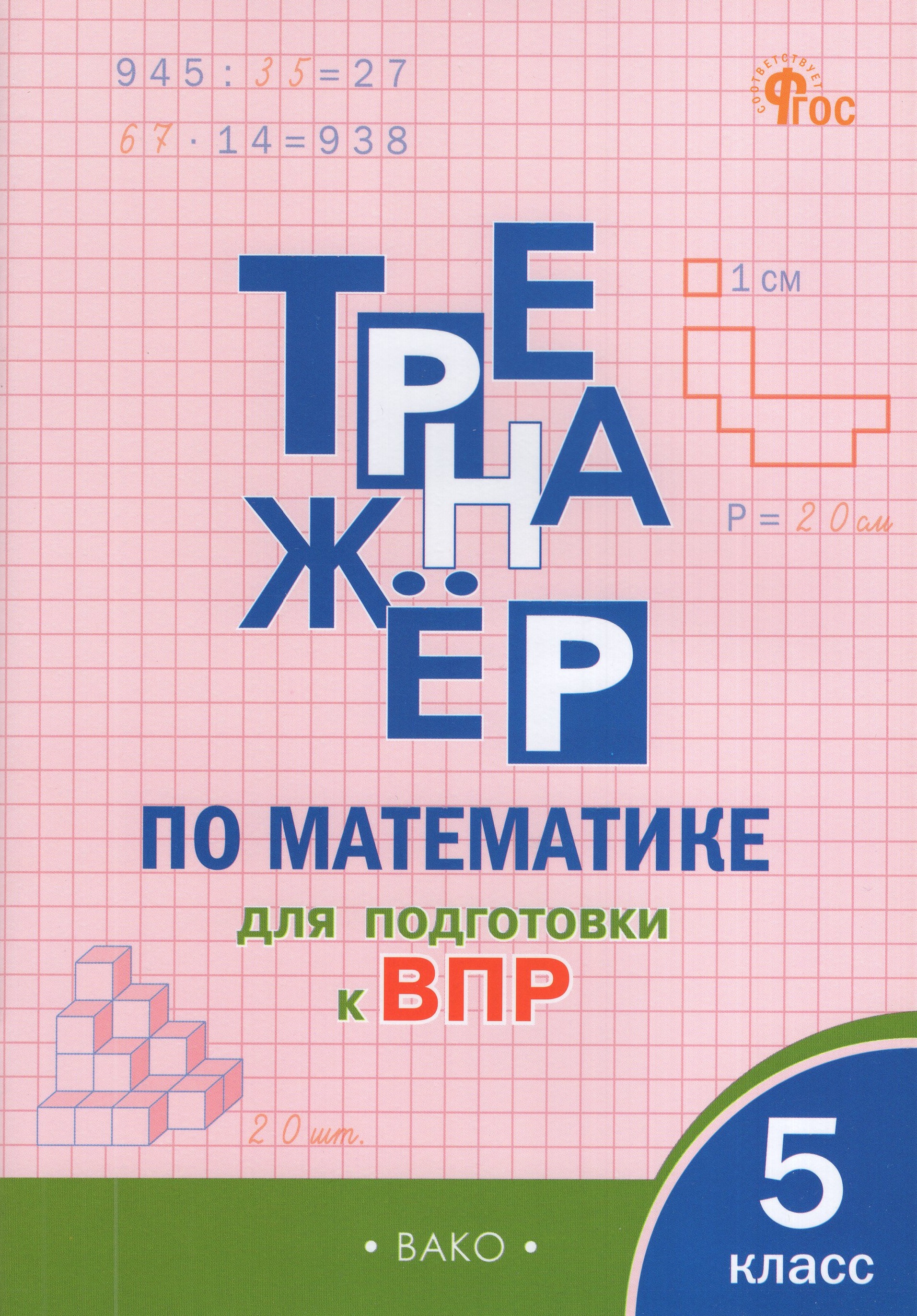 

Тренажер по математике для подготовки к ВПР. 5 класс