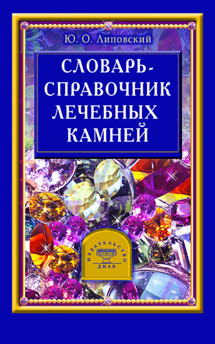 

Словарь - справочник лечебных камней