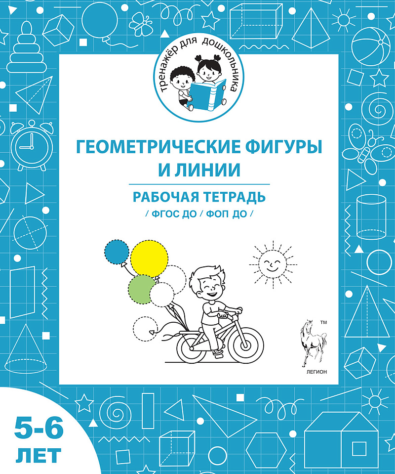 

Геометрические фигуры и линии. Рабочая тетрадь для детей 5-6 лет