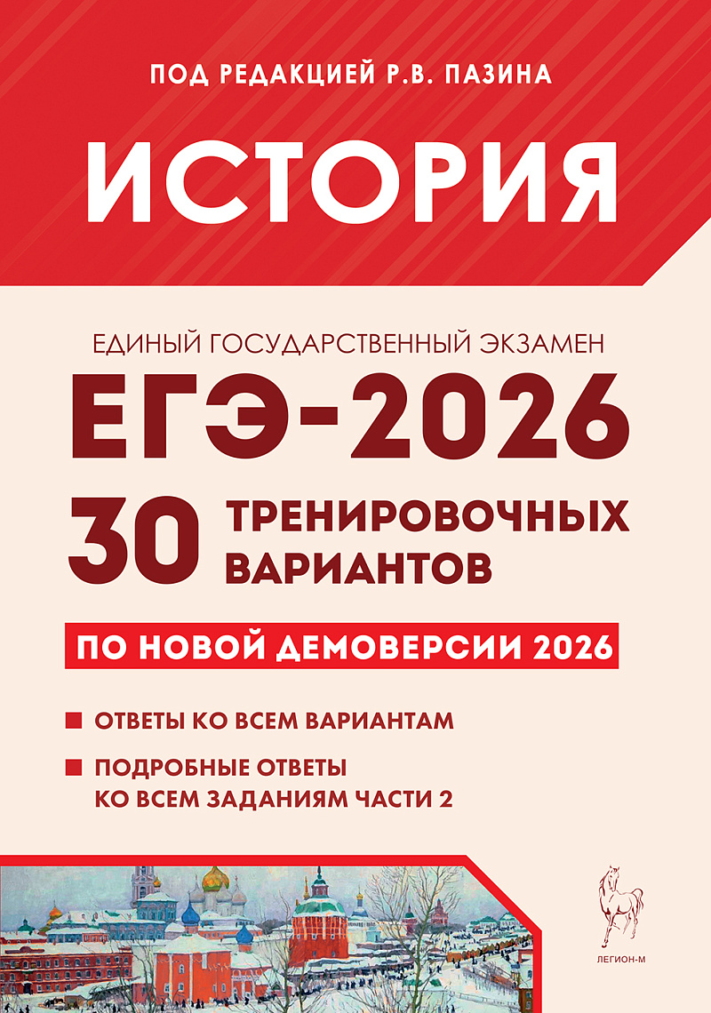 

История. Подготовка к ЕГЭ-2026. 30 тренировочных вариантов по демоверсии 2026 года