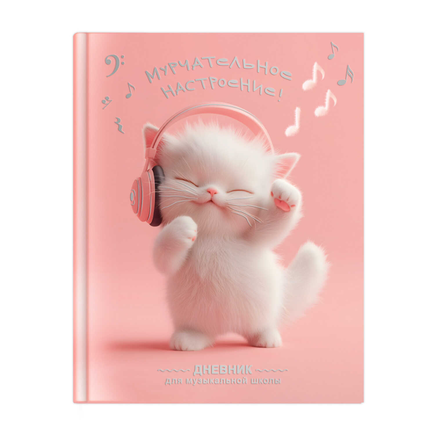 Дневник музыкальной школы твобл Котенок меломан фольга глянцлам справочнмат ФЕНИКС 72681 жен 152₽