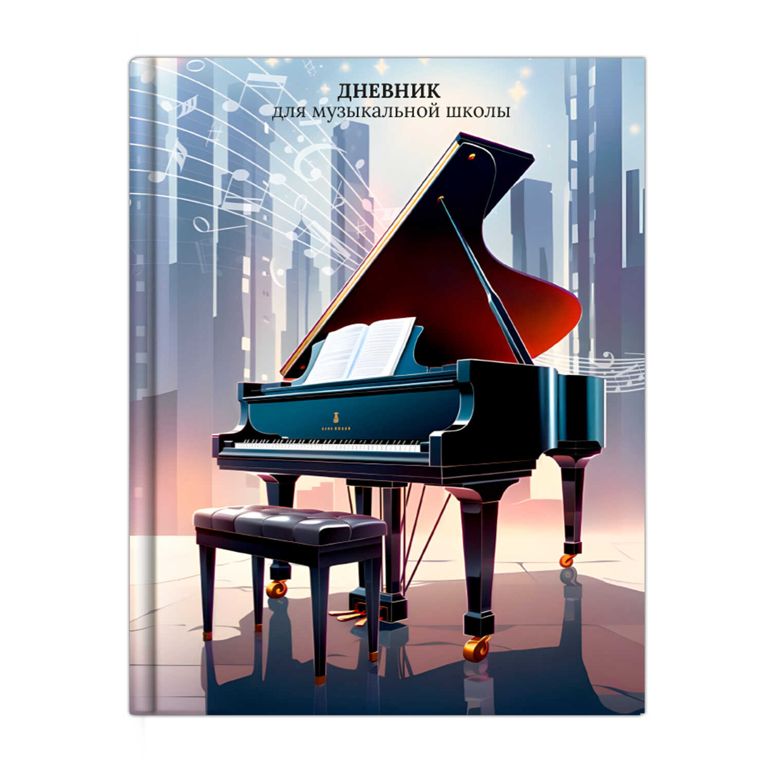 Дневник музыкальной школы твобл Рояль фольга глянцлам справочнмат ФЕНИКС 72682 уни 169₽