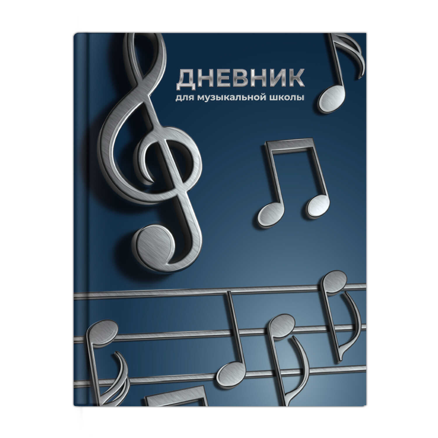 Дневник музыкальной школы твобл Объемные ноты фольга глянцлам справочнмат ФЕНИКС 72683 уни 152₽