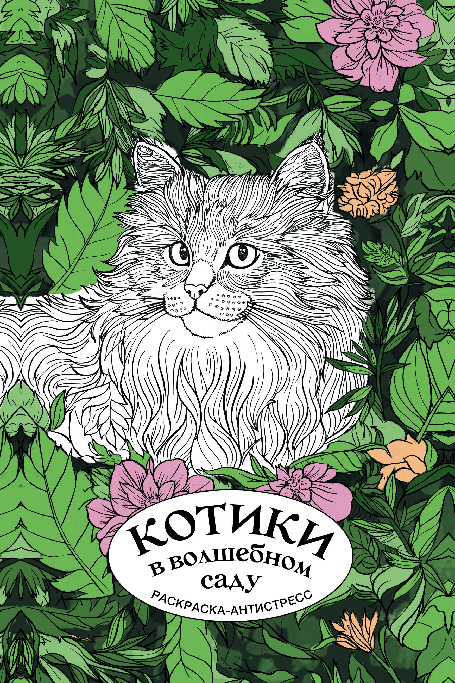 

Котики в волшебном саду. Раскраска-антистресс на пружине