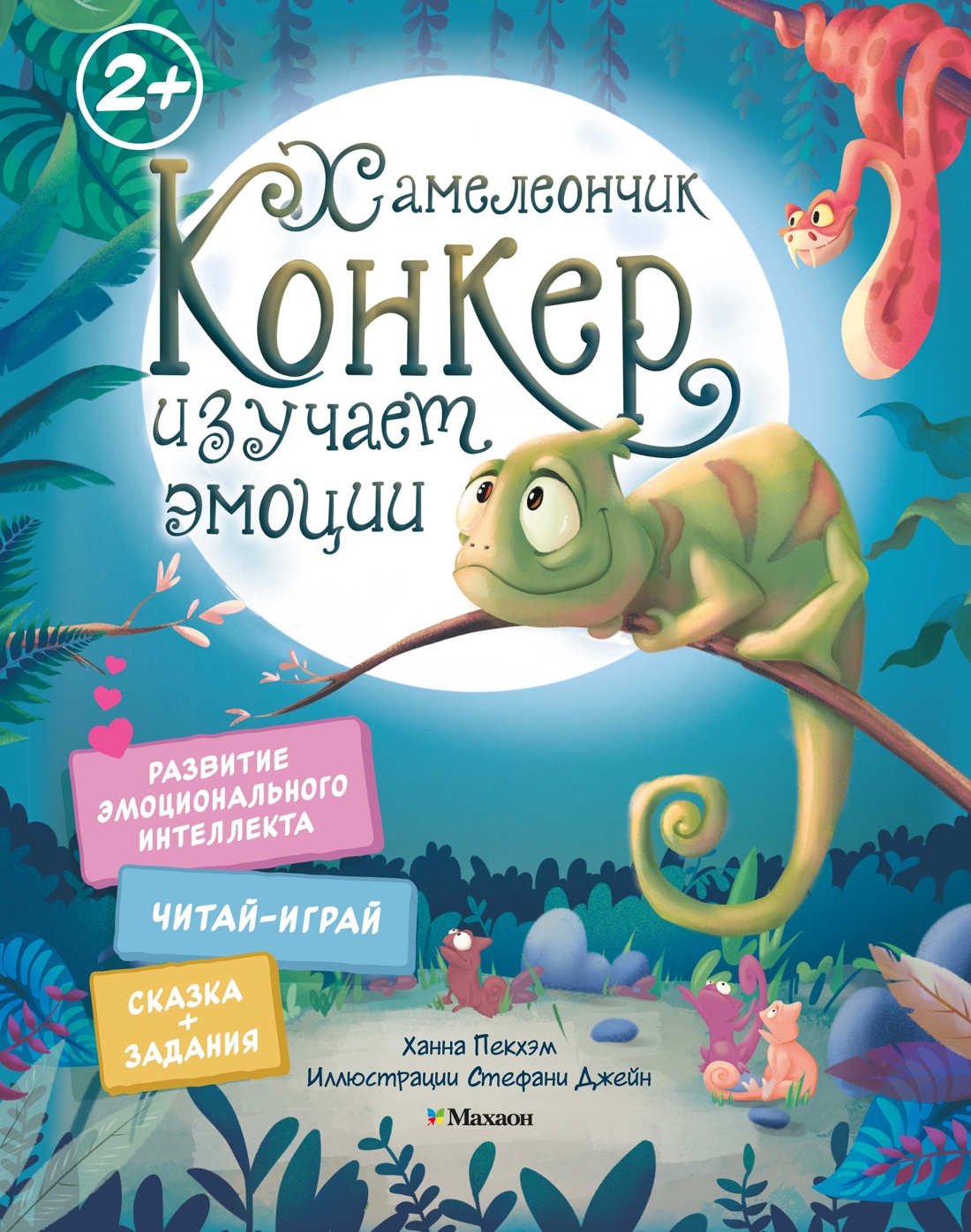 

Хамелеончик Конкер изучает эмоции