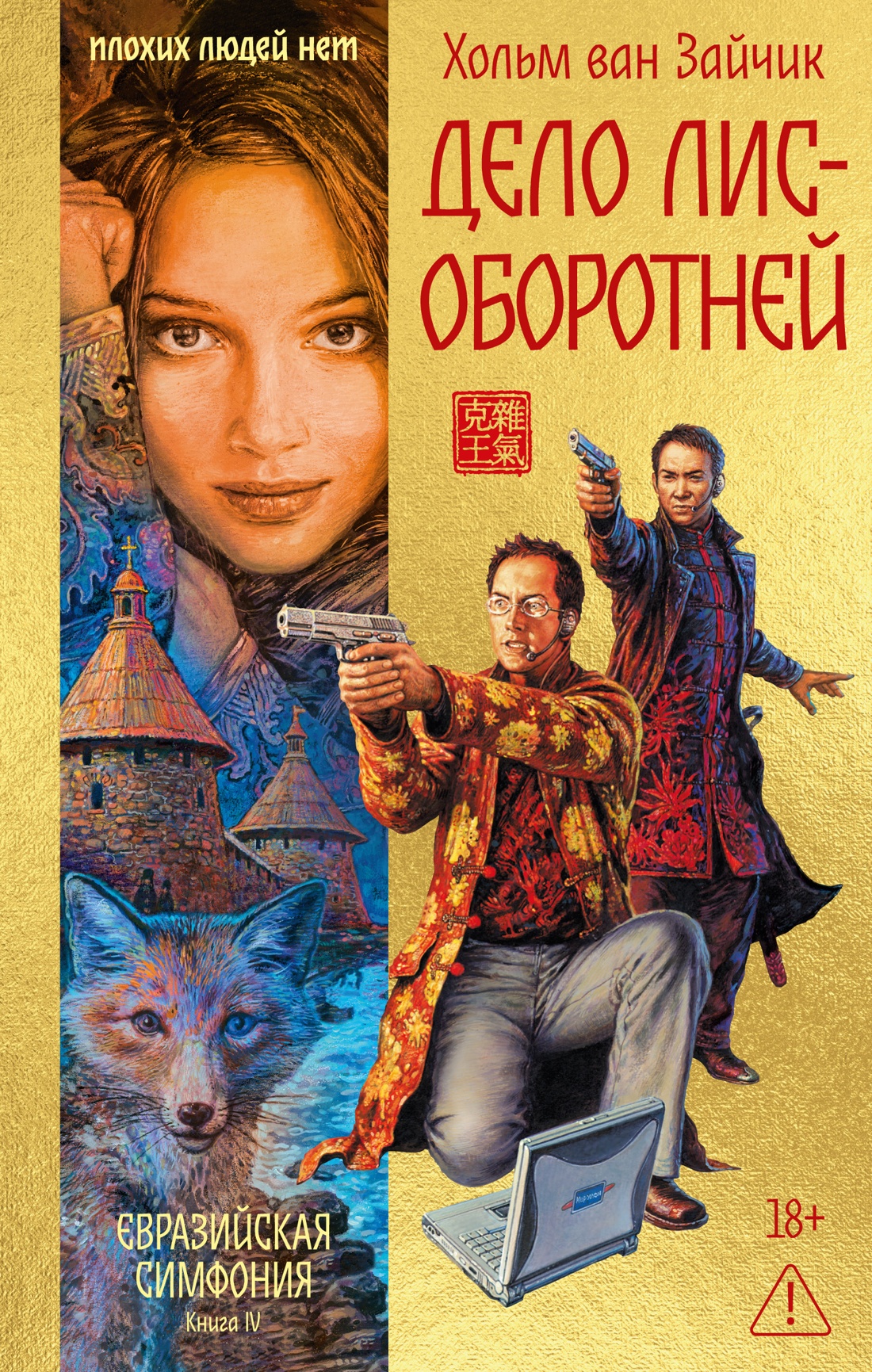 

Дело лис-оборотней