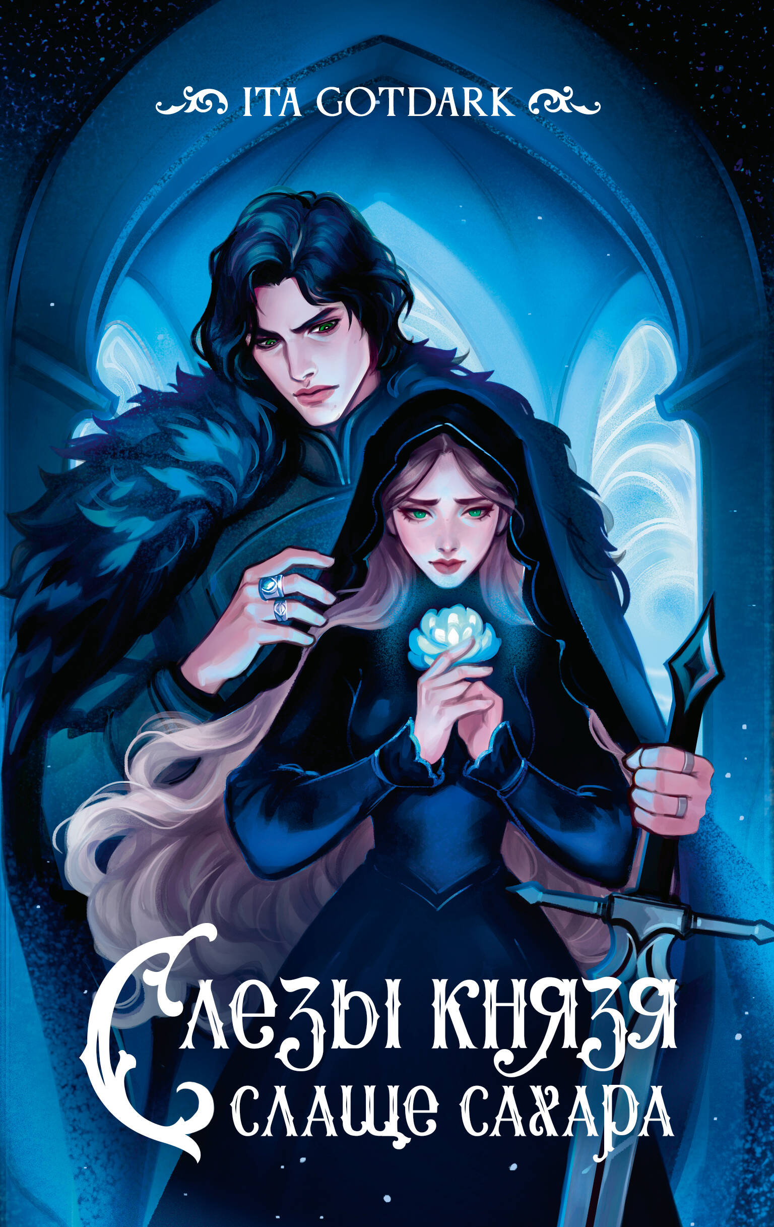 

Слезы князя слаще сахара