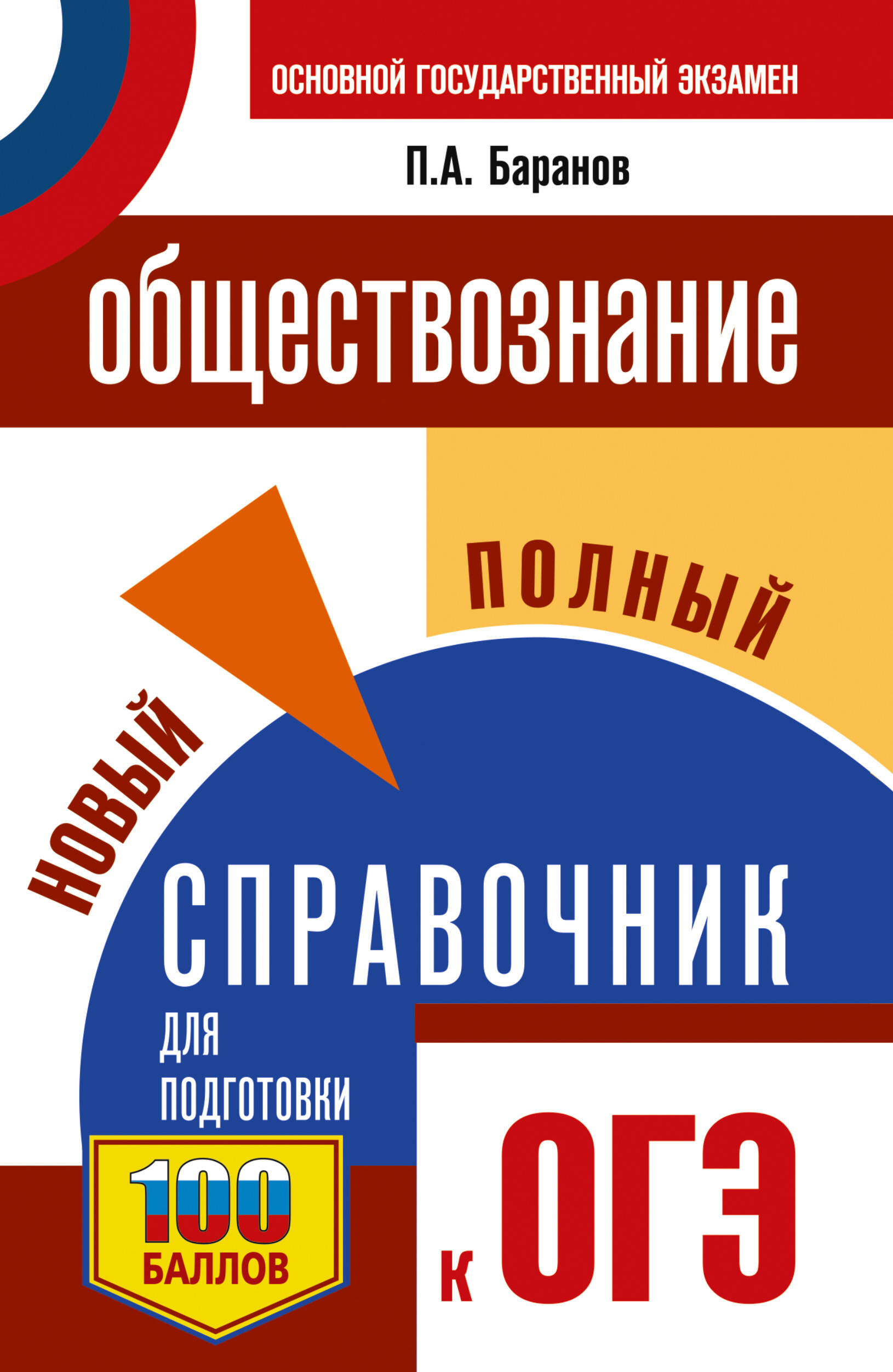 

ОГЭ. Обществознание. Новый полный справочник для подготовки к ОГЭ