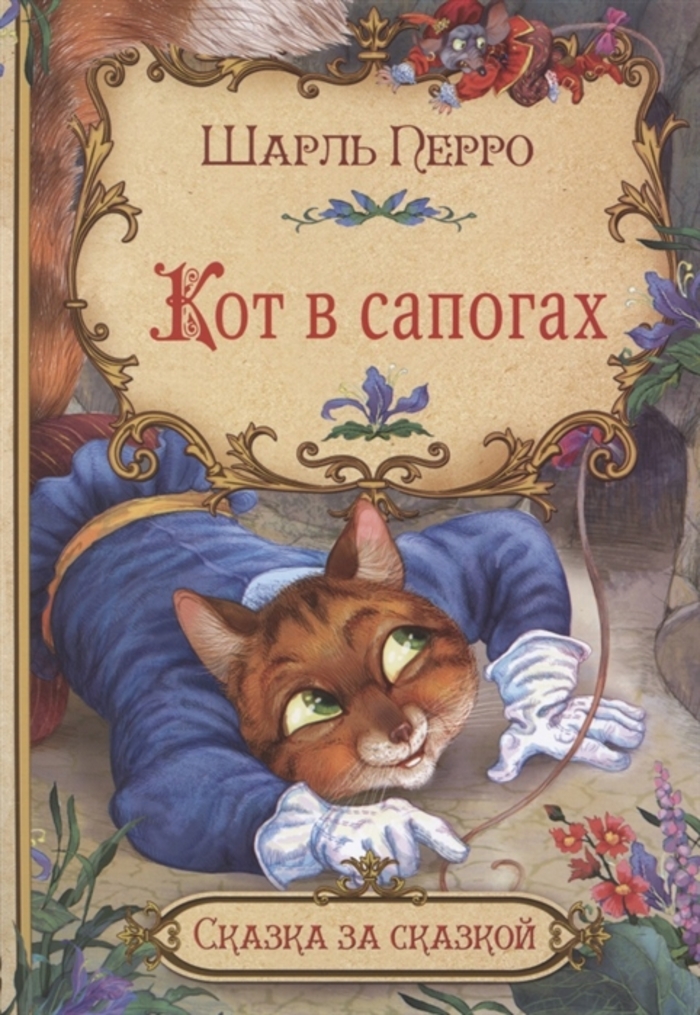 

Кот в сапогах