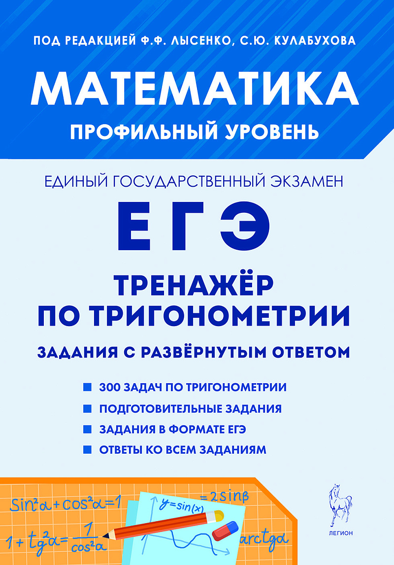 

ЕГЭ 2026. Математика. Профильный уровень. Тренажер по тригонометрии (задания с развернутым ответом)
