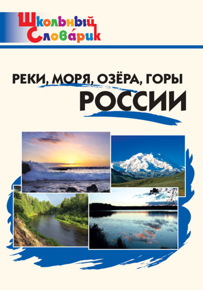 

Реки, моря, озера, горы России