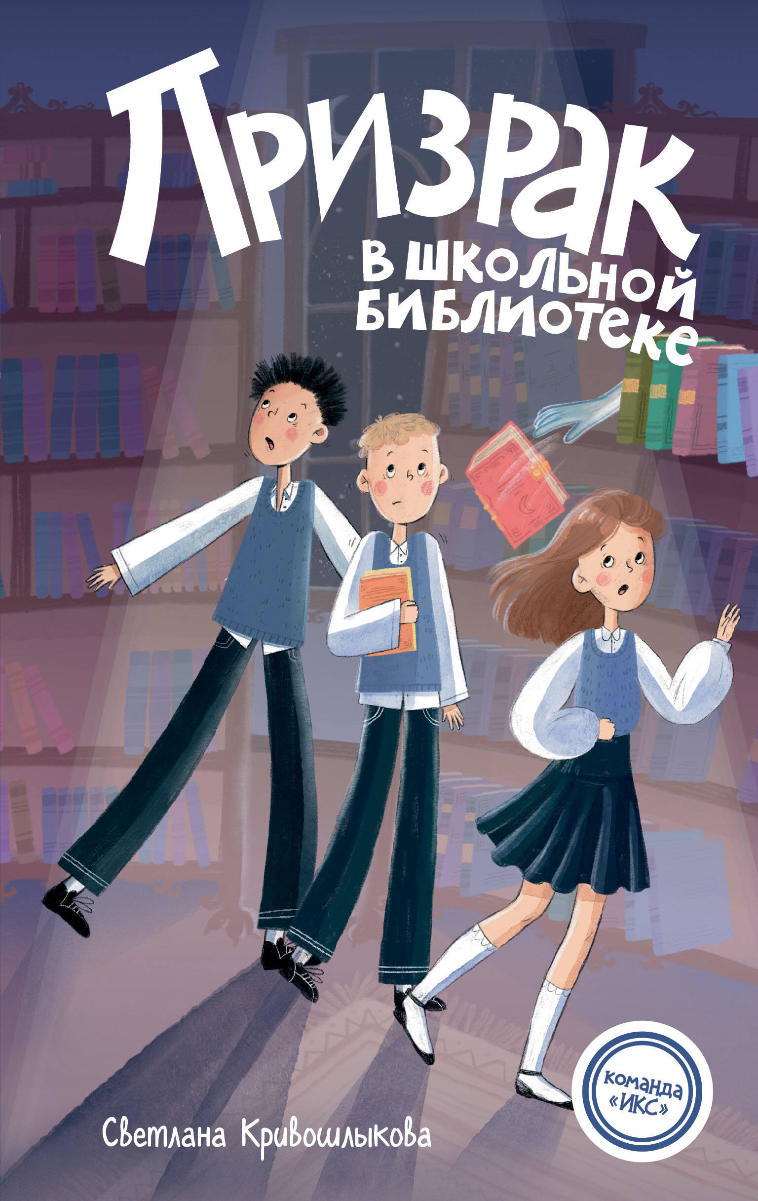 

Команда ИКС. Детский детектив. Книга 1. Призрак в школьной библиотеке