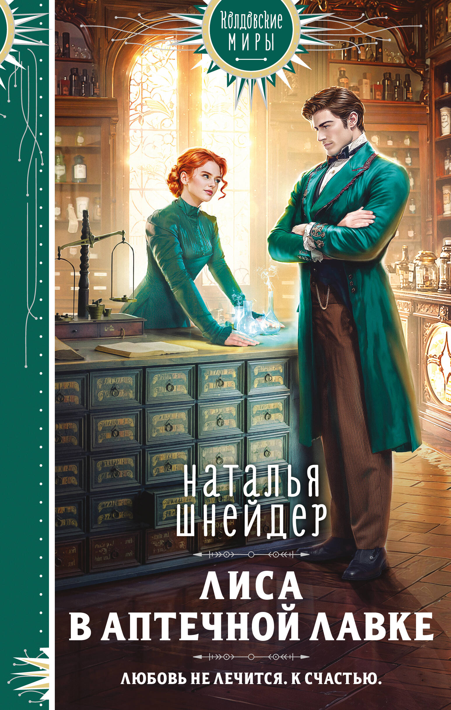 

Лиса в аптечной лавке