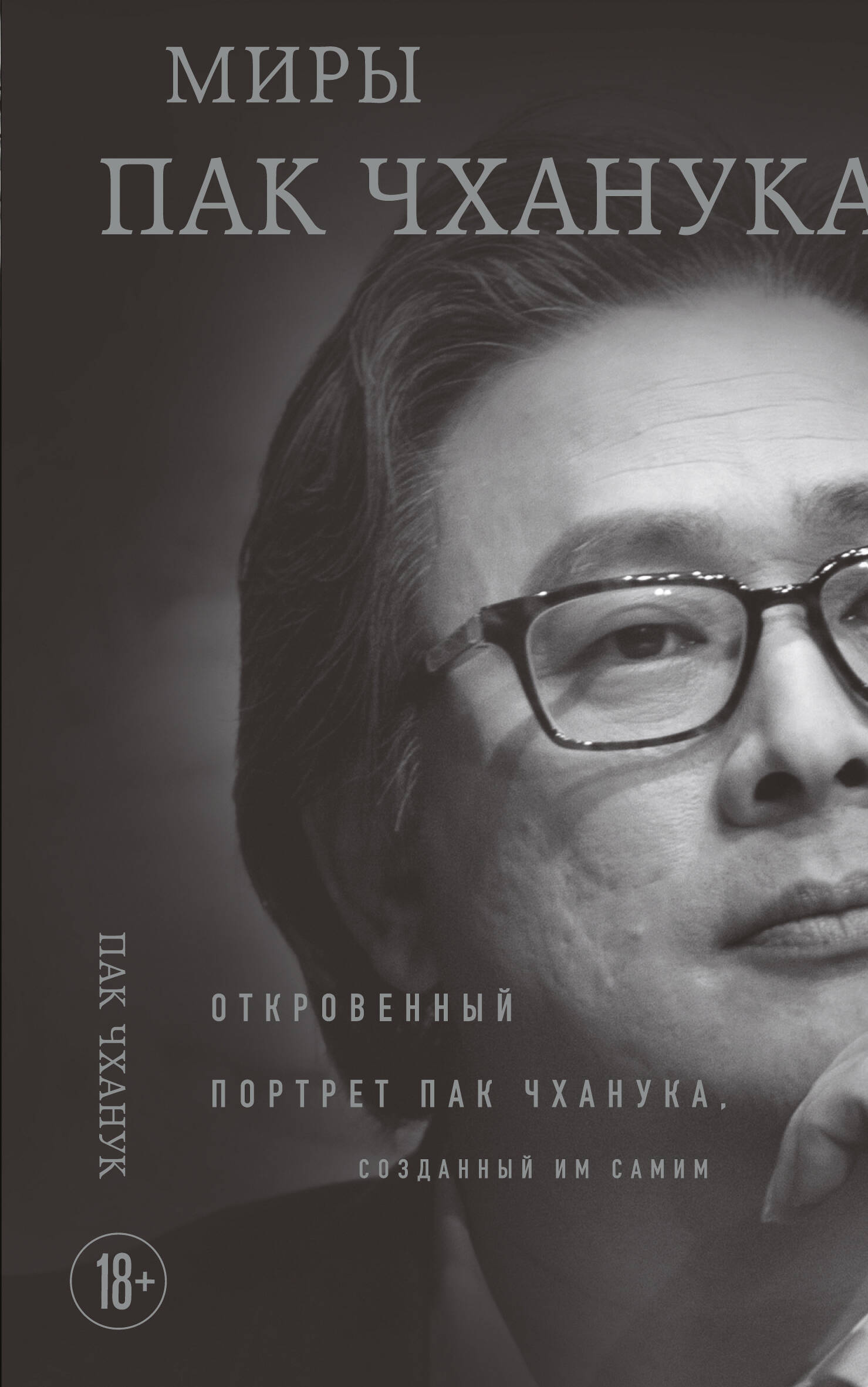 

Миры Пак Чханука: Откровенный портрет Пак Чханука, созданный им самим