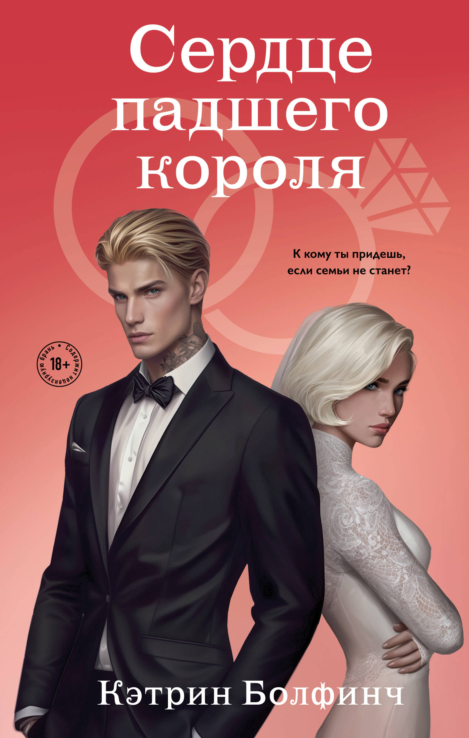 

Сердце мафии. Книга 3. Сердце падшего короля