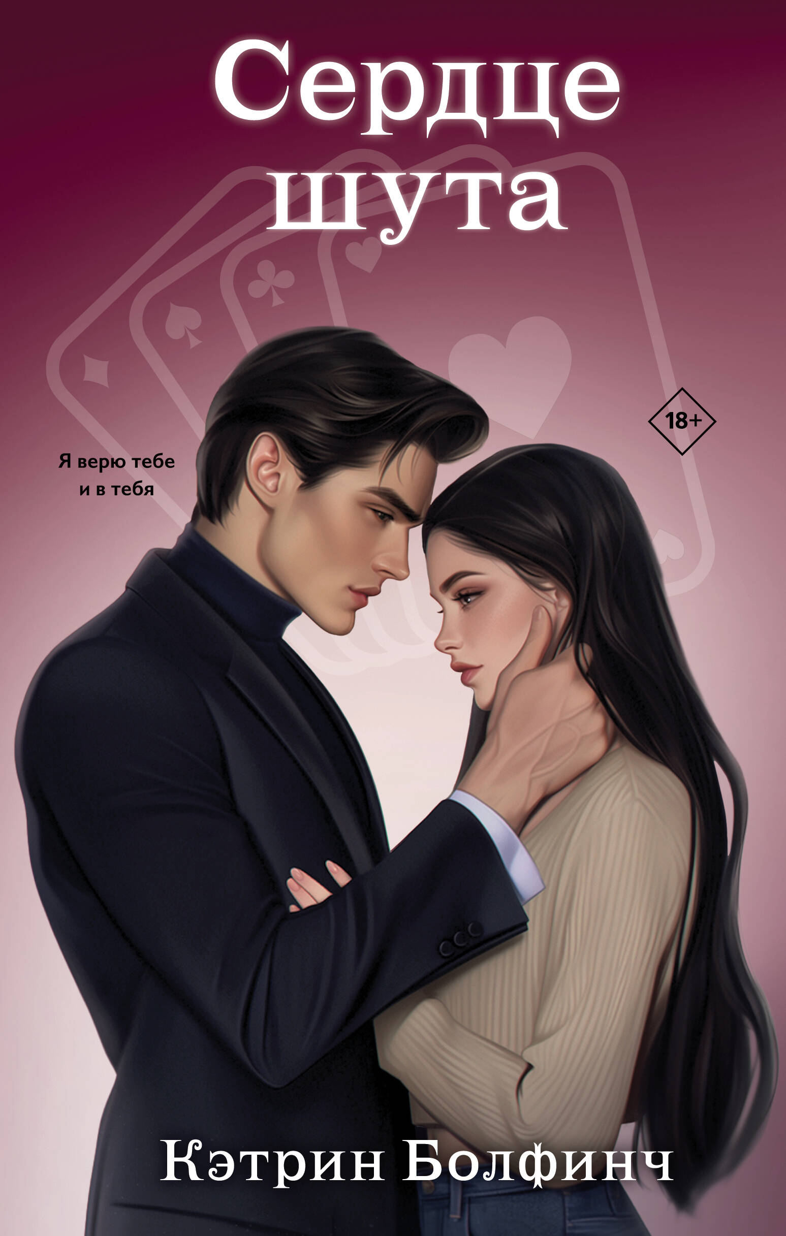 

Сердце мафии. Книга 2. Сердце шута