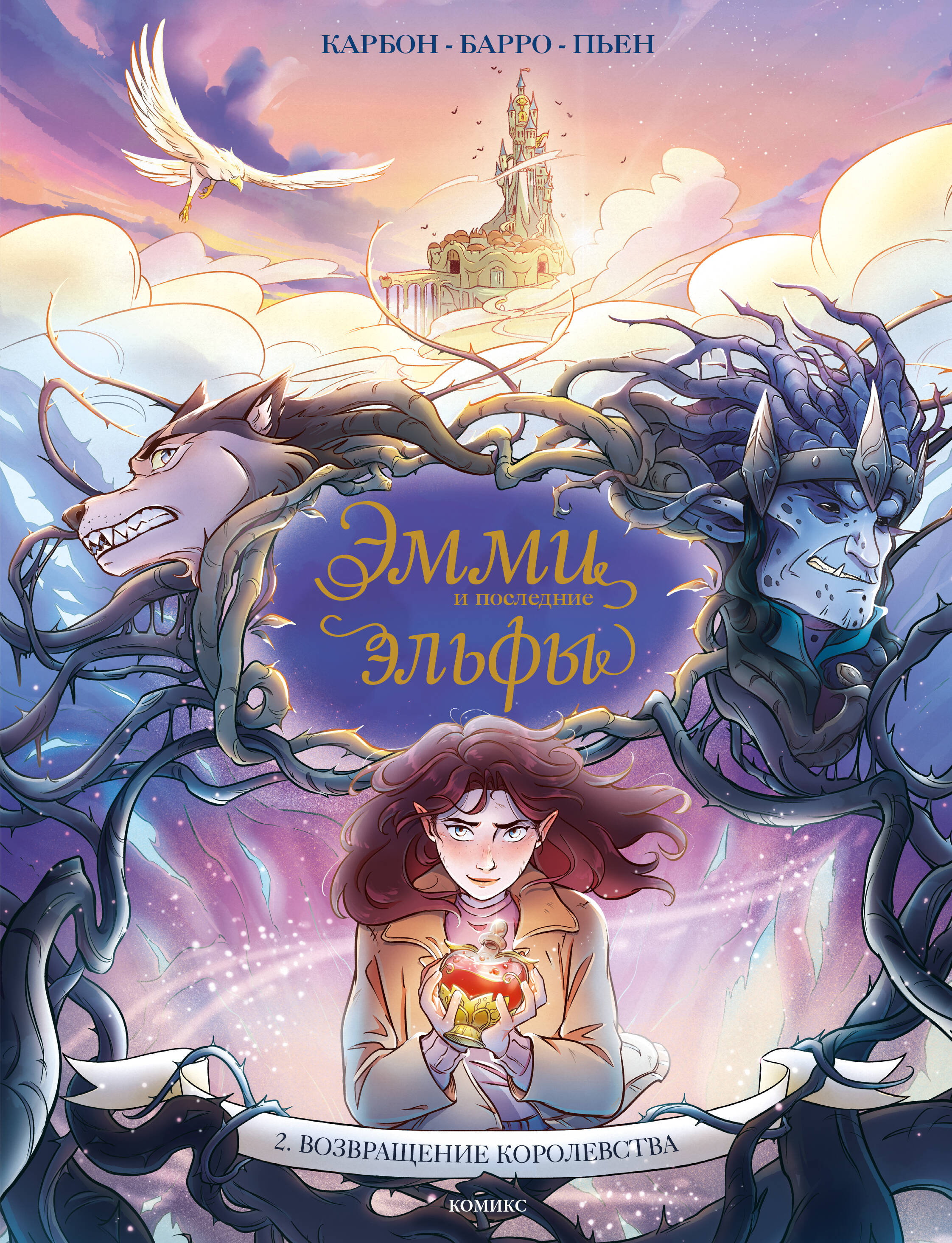 

Эмми и последние эльфы. Том 2. Возвращение королевства