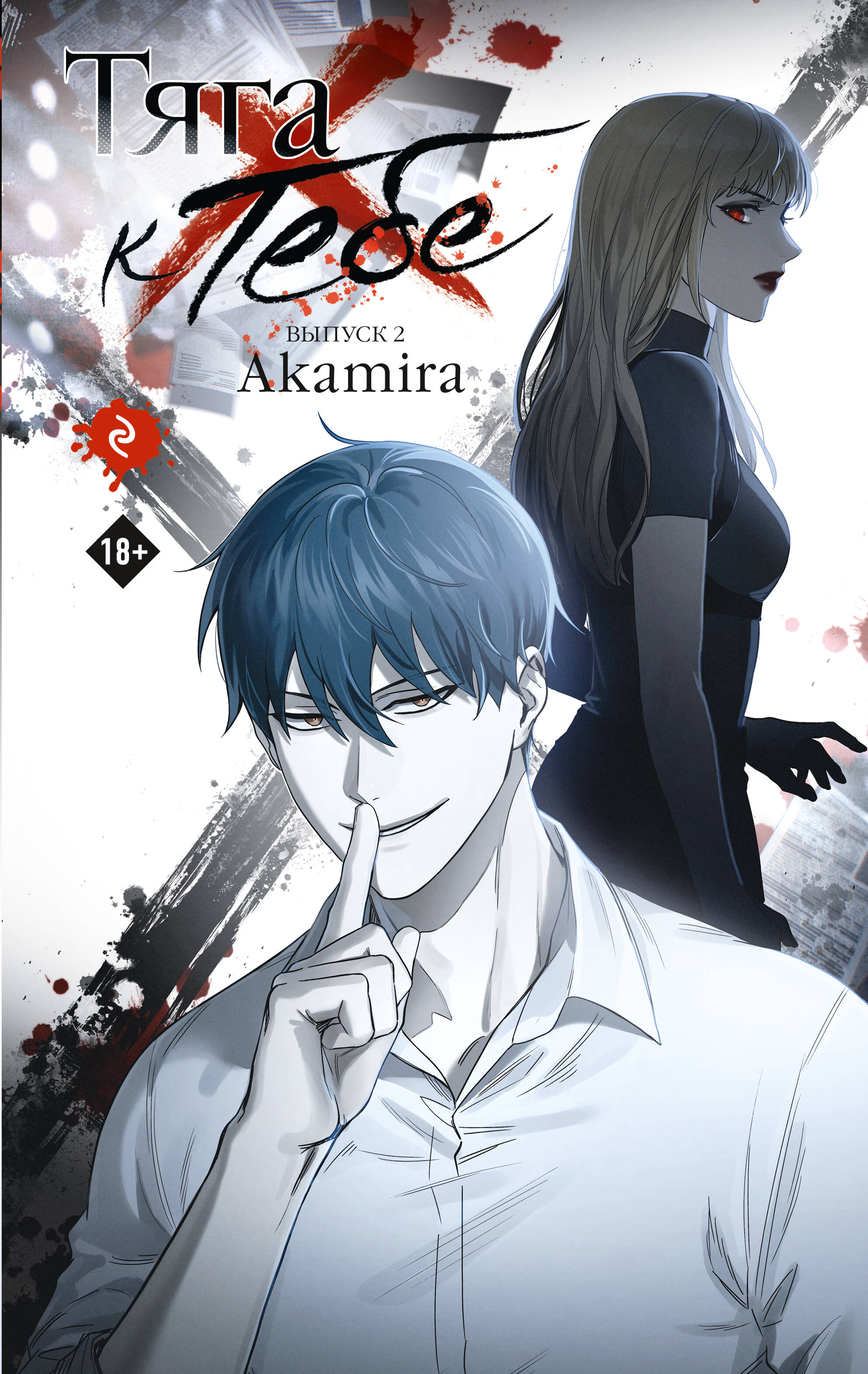 

Тяга к тебе. Выпуск 2