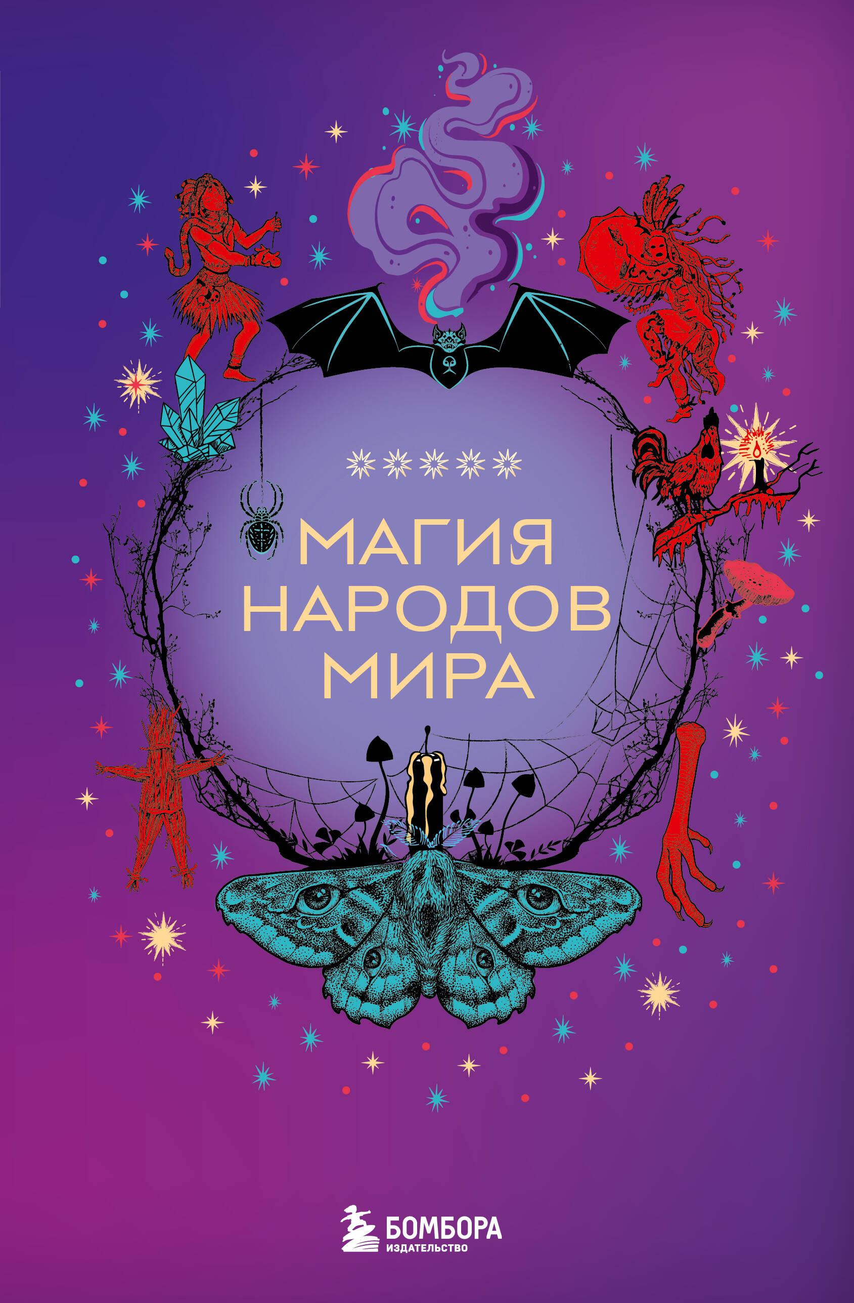 

Магия народов мира