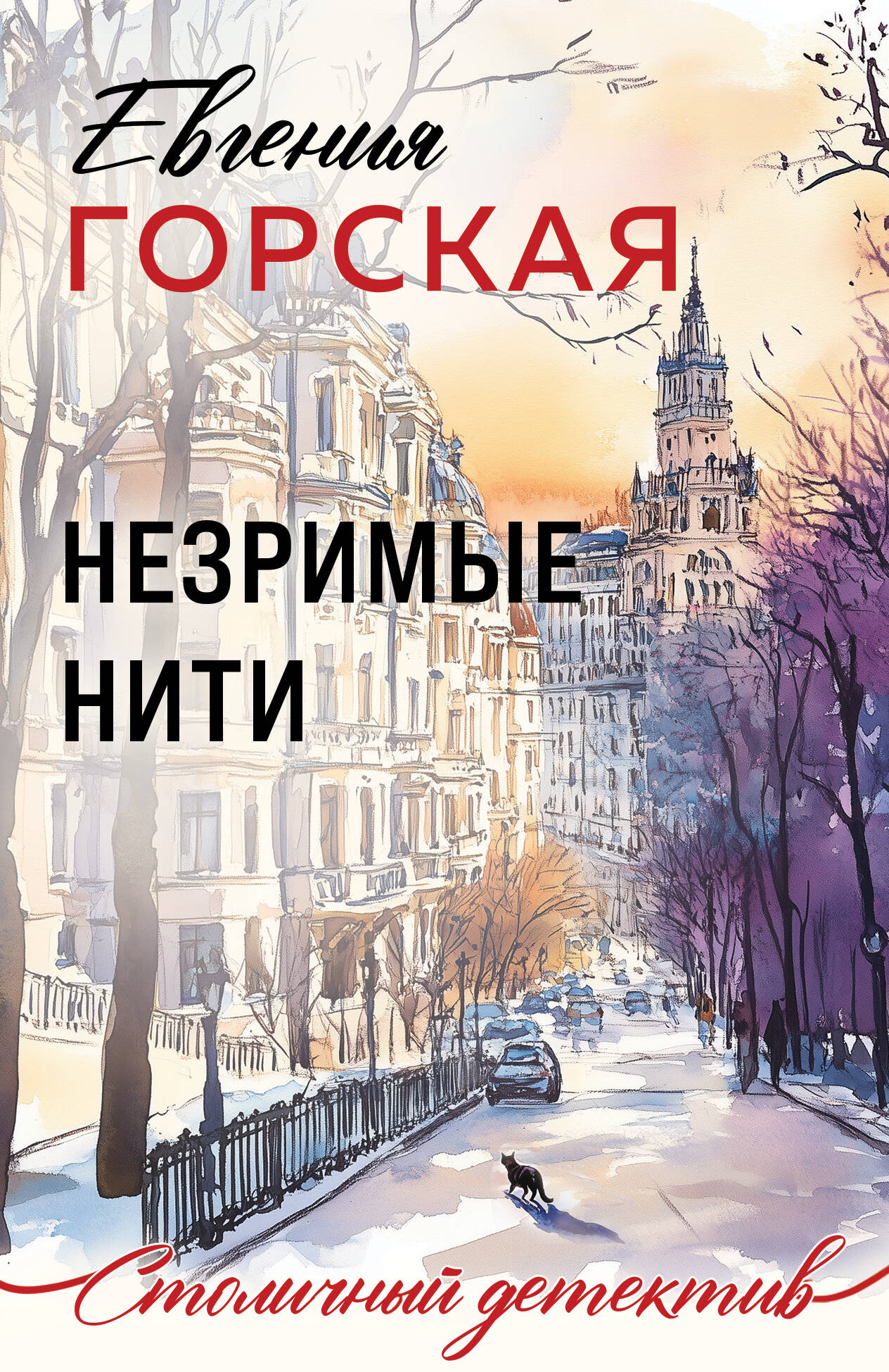 

Незримые нити