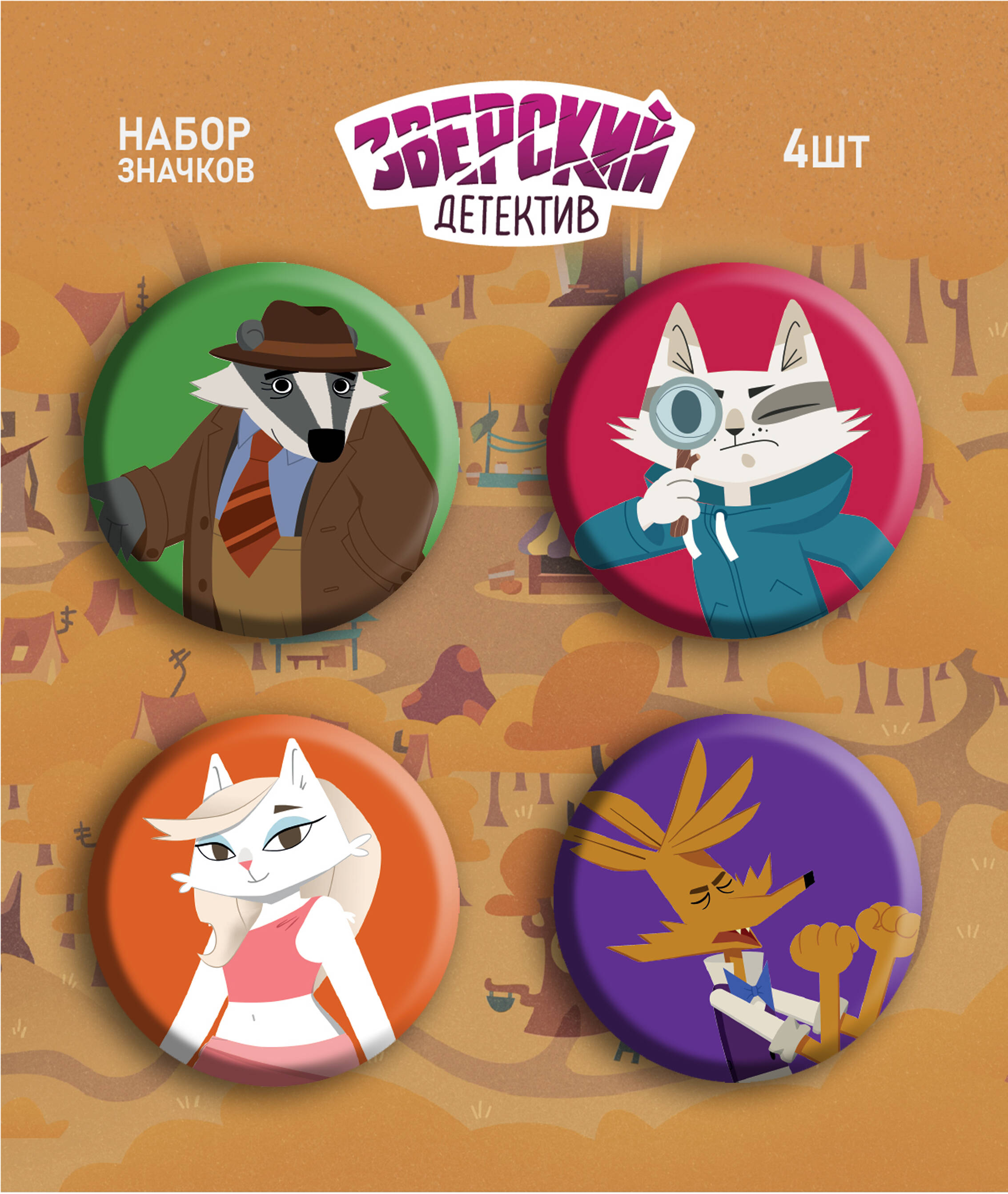 

Значок набор 4шт Барсукот Очень зверский детектив