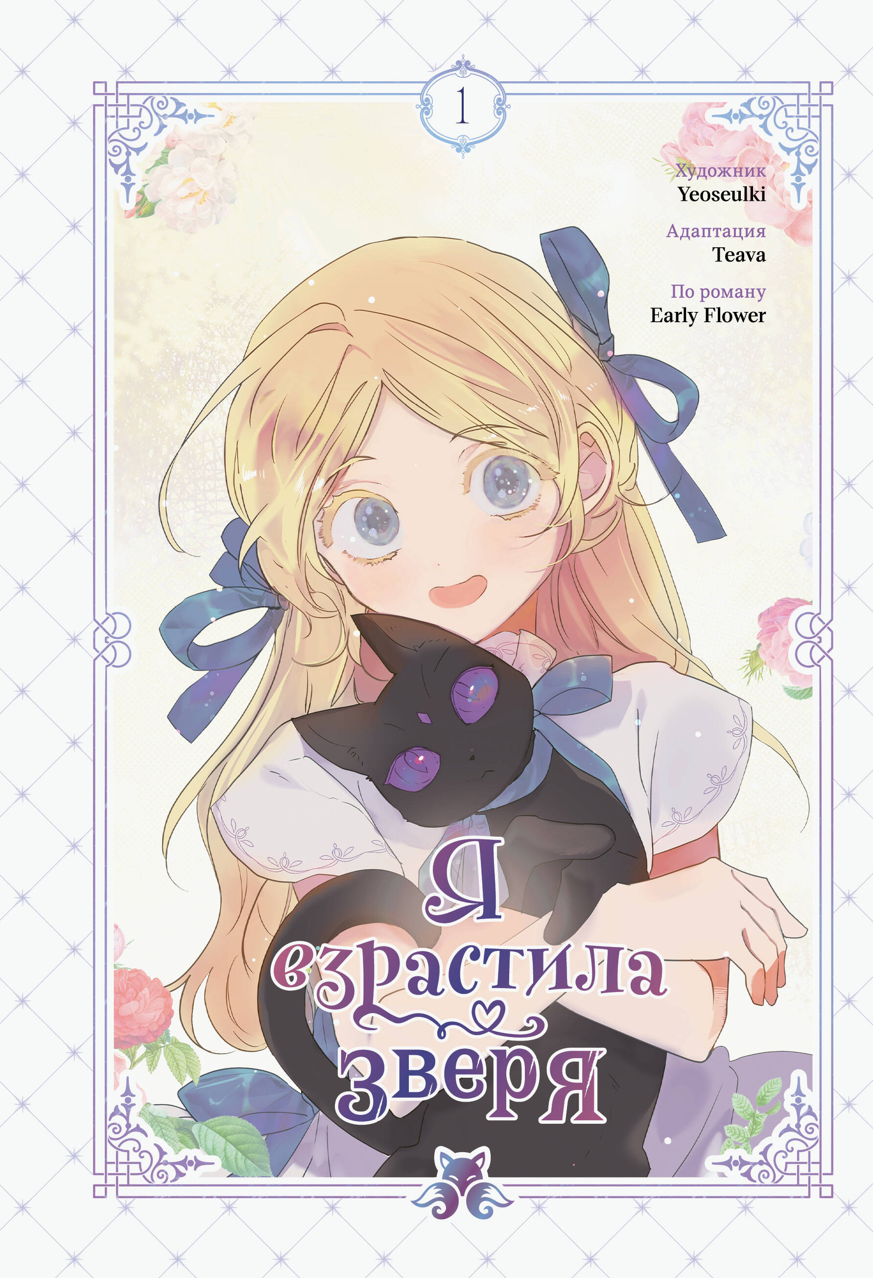 

Я взрастила зверя. Том 1