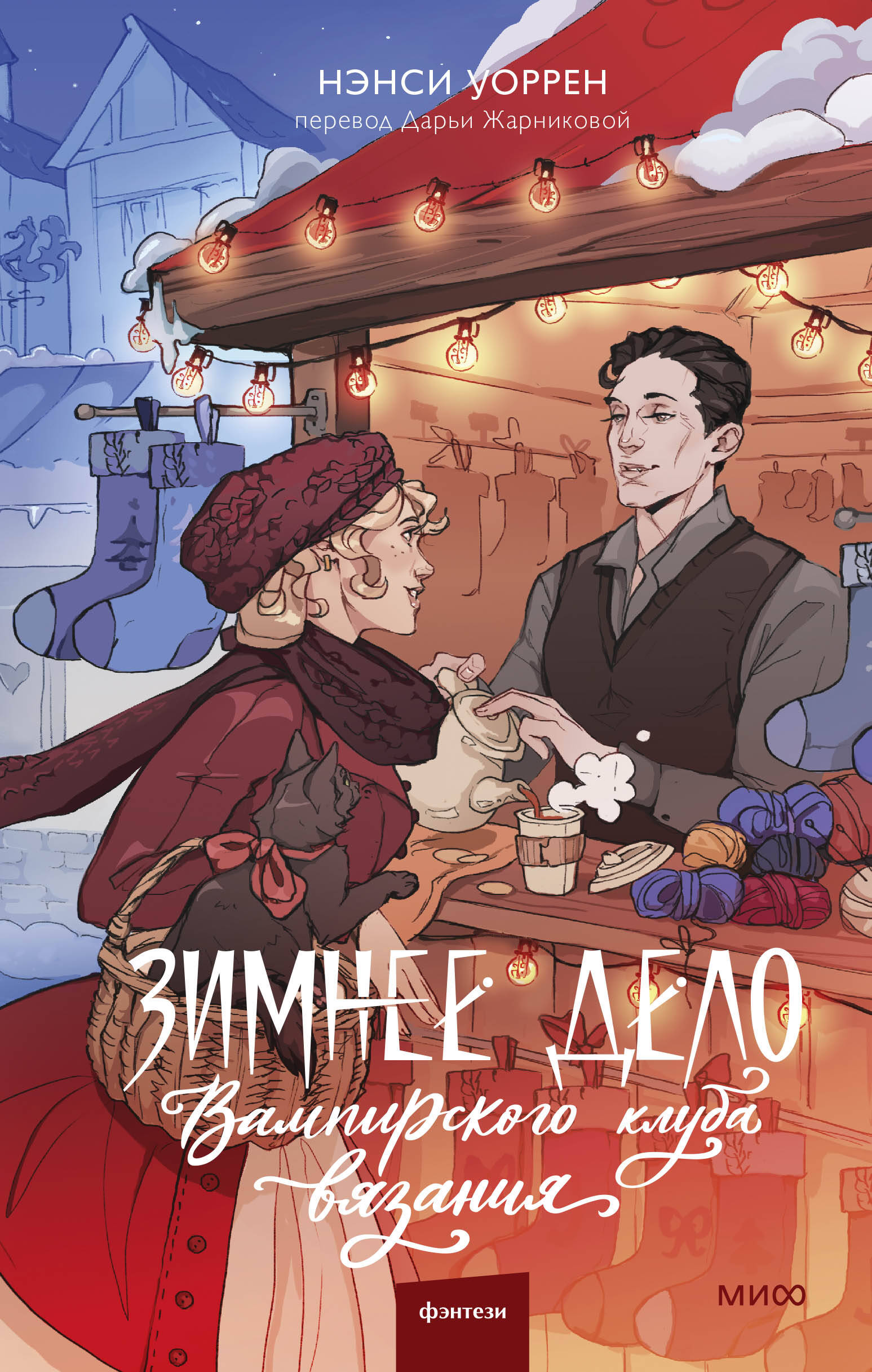 

Зимнее дело Вампирского клуба вязания