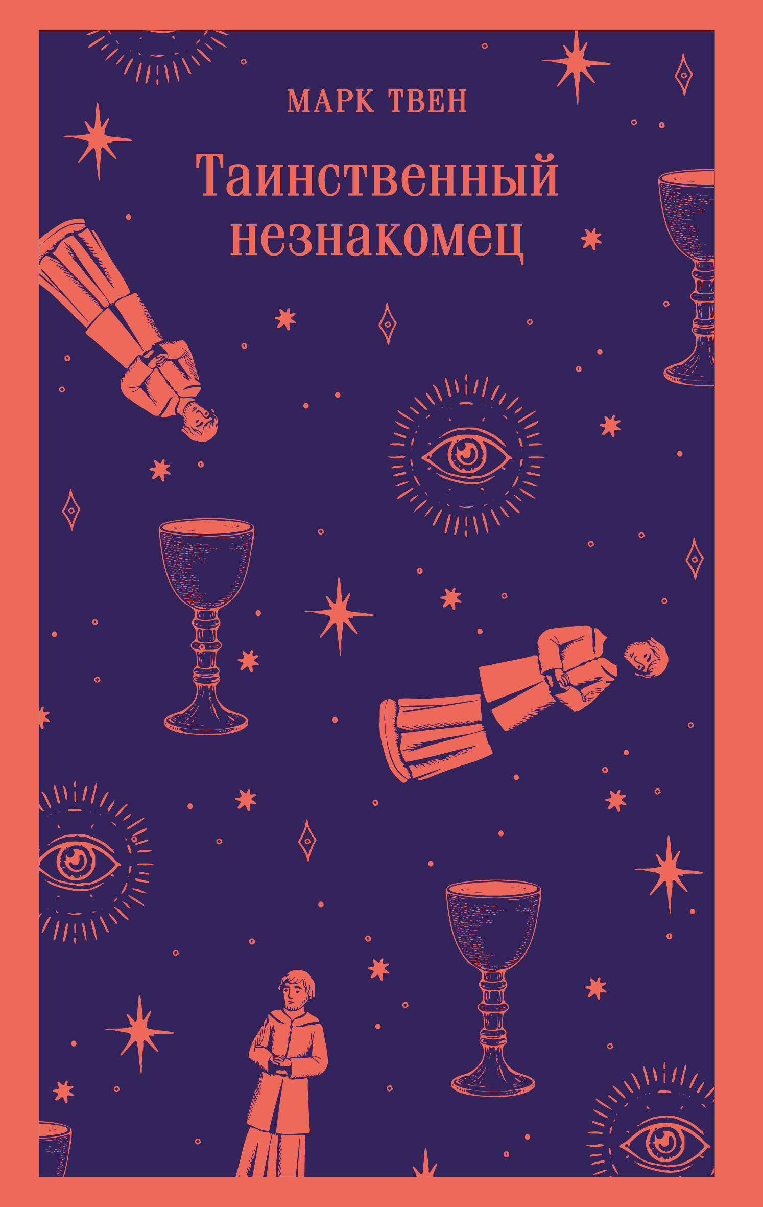 

Таинственный незнакомец