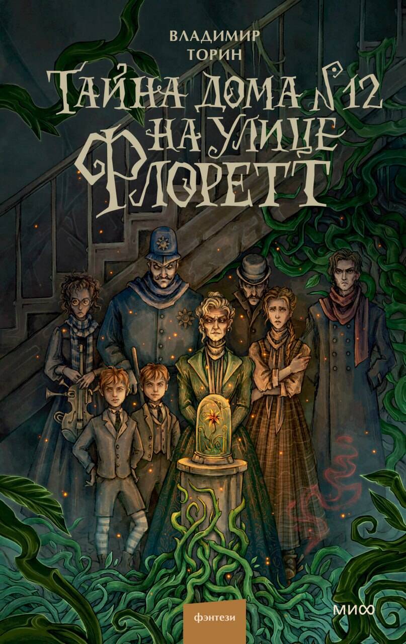 

Тайна дома №12 на улице Флоретт