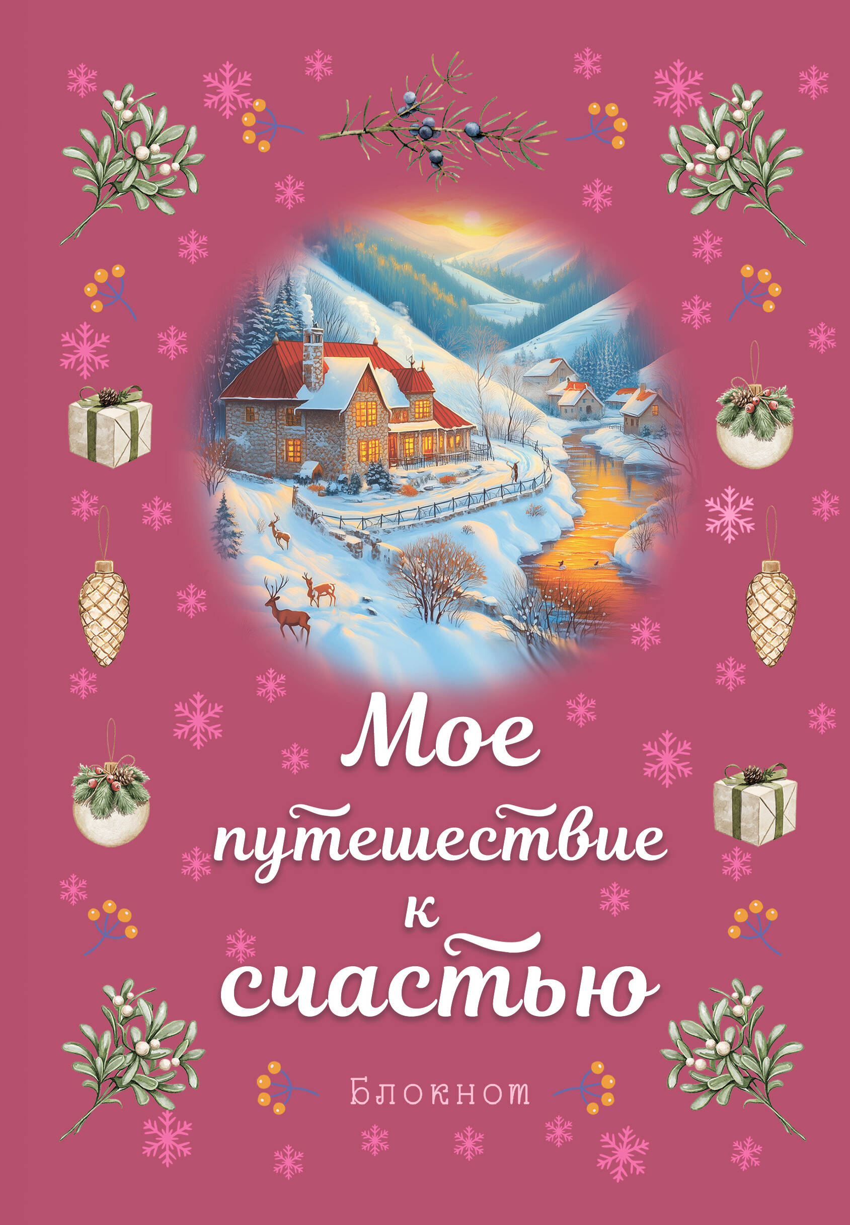 

Блокнот А5 32л линия тв.обл. Мое путешествие к счастью /малиновый Эксмо ITD000000001391308