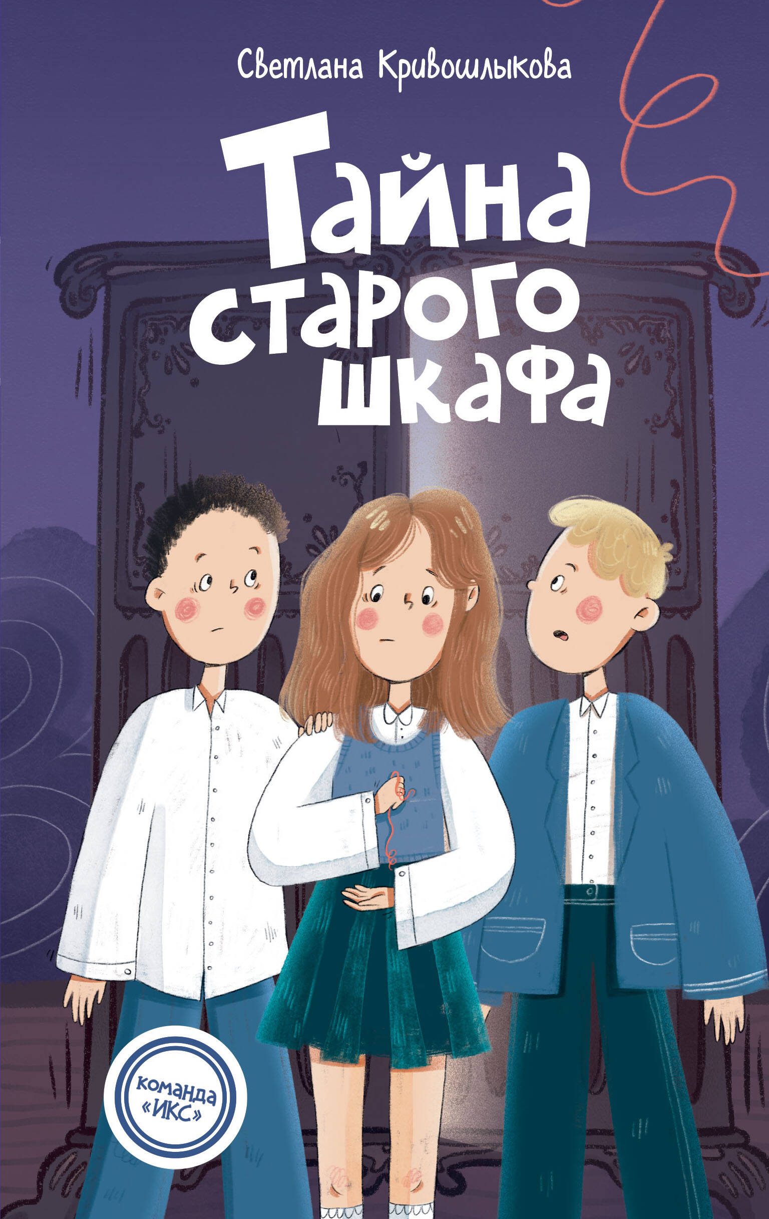 

Команда ИКС. Детский детектив. Книга 4. Тайна старого шкафа