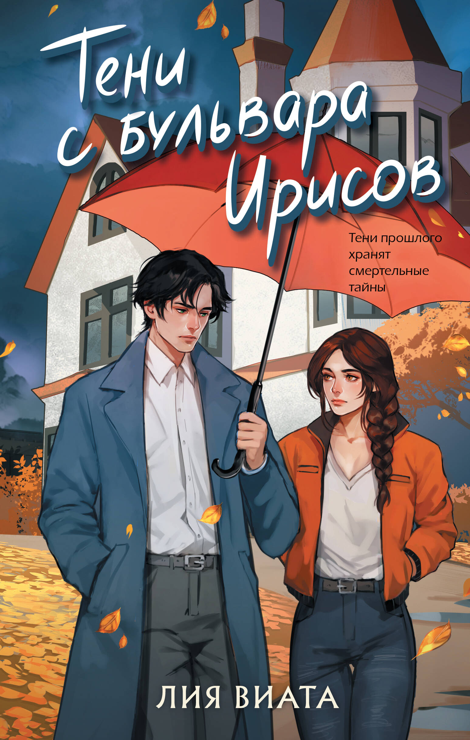 

Тени с бульвара Ирисов