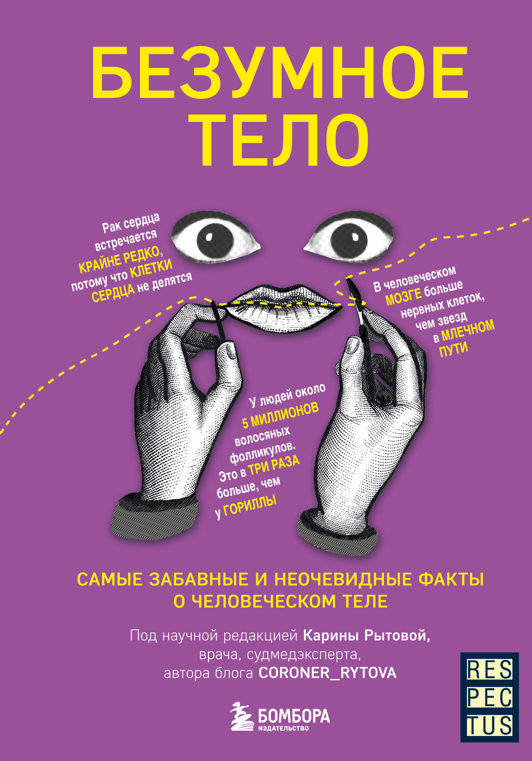 

Безумное тело. Самые забавные и неочевидные факты о человеческом теле