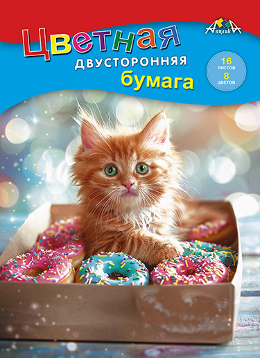 

Бумага цветная А4 16л 8цв офсетная двусторонняя Котенок сладкоежка скрепка 50г/м2 АППЛИКА С0235-42