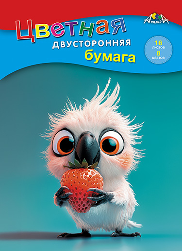 

Бумага цветная А4 16л 8цв офсетная двухсторонняя Попугайчик скрепка 50г/м2 АППЛИКА С0235-43