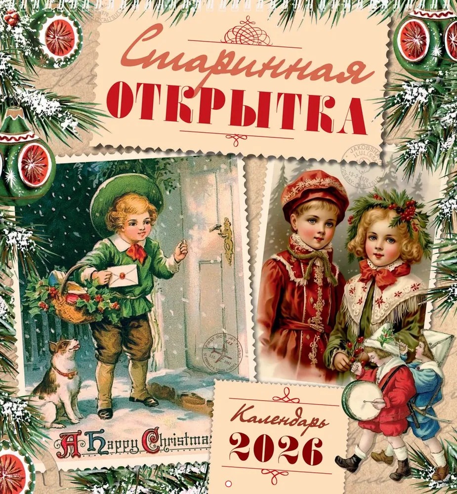 

Календарь 2026 1-блочный 310х335мм Гребень 13л Старинная открытка Даринчи